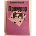 Обложка книги «Прокурор» — Анатолий Безуглов, ISBN 5450002556