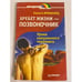 Обложка книги «Хребет жизни - позвоночник» — Никита Янушанец, ISBN 5314000784