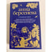 Обложка книги «Странная Лиза» — Берсенева Анна, ISBN 9785699997589