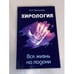 Обложка книги «Хирология. Вся жизнь на ладони» — Беспалов Николай Николаевич, ISBN 9785000538555