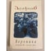 Обложка книги «Вероника решает умереть» — Пауло Коэльо, ISBN 5955000836