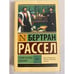 Обложка книги «История западной философии [В 2 т.] Том 2» — Рассел Бертран, ISBN 9785171004286