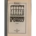 Дополнительное изображение книги «Дорога в Омаху»