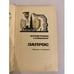 Дополнительное изображение книги «Запрос»