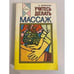 Обложка книги «Учитесь делать массаж» — Бирюков Анатолий Андреевич, ISBN 5856850130
