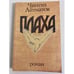 Обложка книги «Плаха» — Чингиз Айтматов, ISBN 5450015569
