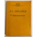 Обложка книги «Д. С. Лихачев. О филологии» — Лихачев Дмитрий Сергеевич, ISBN 5060013278