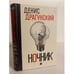 Обложка книги «Ночник» — Драгунский Д.В., ISBN 9785386032661