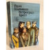 Обложка книги «Петроград - Брест» — Шамякин Иван Петрович, ISBN 5340001520