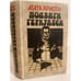 Обложка книги «Подвиги Геркулеса» — Агата Кристи, ISBN 5212005914