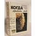 Обложка книги «Когда обрывается лента» — Чейз Джеймс Хедли, ISBN 5858720552