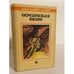 Обложка книги «Серебряный Вихор» — Майерс Джон Майерс, ISBN 5835201702