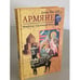 Обложка книги «Армяне. Народ созидатель» — Лэнг Дэвид, ISBN 9785952433380