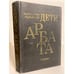 Обложка книги «Дети Арбата» — Рыбаков Анатолий, ISBN 5450002602
