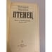 Дополнительное изображение книги «Птенец»