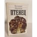Обложка книги «Птенец» — Геннадий Михайлович Абрамов, ISBN 5235009401