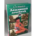 Обложка книги «5-88590-731-5» — Бирюков Анатолий Андреевич, Белая Наталья Ароновна, ISBN 5885907315