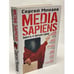 Обложка книги «Media Sapiens. Повесть о третьем сроке» — Минаев Сергей Сергеевич, ISBN 9785170429554