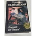 Обложка книги «Плутоний для "Иисуса"» — Фридрих Незнанский, ISBN 5876751065