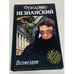 Обложка книги «Возмездие» — Фридрих Незнанский, ISBN 5739014018