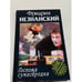Обложка книги «Госпожа сумасбродка» — Фридрих Незнанский, ISBN 5739010977