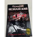 Обложка книги «У каждого свое зло» — Незнанский Фридрих Евсеевич, ISBN 5170070969