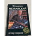 Обложка книги «Заговор генералов» — Незнанский Фридрих Евсеевич, ISBN 5150000221