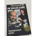 Обложка книги «Направленный взрыв» — Незнанский Фридрих Евсеевич, ISBN 5150009067