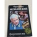 Обложка книги «Просроченная виза» — Фридрих Незнанский, ISBN 5170027508