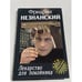 Обложка книги «Лекарство для покойника» — Фридрих Незнанский, ISBN 573900943X