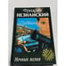 Обложка книги «Ночные волки» — Незнанский Фридрих Евсеевич, ISBN 5784103946