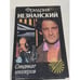Обложка книги «Синдикат киллеров» — Фридрих Незнанский, ISBN 578410697X
