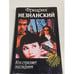 Обложка книги «Кто стреляет последним» — Фридрих Незнанский, ISBN 5784100831