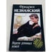 Обложка книги «Неделя длинных ножей» — Незнанский Фридрих Евсеевич, ISBN 5739011833