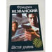 Обложка книги «Шестой уровень» — Фридрих Евсеевич Незнанский, ISBN 573900800X