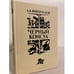 Обложка книги «Черный консул» — Виноградов Анатолий Корнелиевич