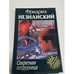 Обложка книги «Секретная сотрудница» — Фридрих Незнанский, ISBN 5739004519