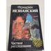 Обложка книги «Частное расследование» — Фридрих Незнанский, ISBN 5876751006