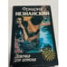 Обложка книги «Девочка для шпиона» — Фридрих Незнанский, ISBN 5710705365