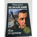 Обложка книги «Игра по-крупному» — Фридрих Незнанский, ISBN 5739004640