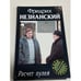 Обложка книги «Расчет пулей» — Незнанский Фридрих Евсеевич, ISBN 5170167598