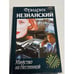 Обложка книги «Убийство на Неглинной» — Незнанский Фридрих Евсеевич, ISBN 5739005612