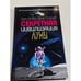 Обложка книги «Секретная цивилизация Луны» — Осовин Игорь Алексеевич, ISBN 9785699509409