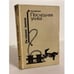 Обложка книги «Последняя улика» — Арестова Любовь Львовна, ISBN 5726001494