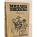 Обложка книги «Михаил Зощенко. Избранное» — Зощенко Михаил Михайлович, ISBN 5754500548