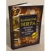 Обложка книги «Банкноты мира. Скрытые знаки бумажных денег», ISBN 9785818319858