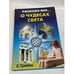 Обложка книги «Расскажи мне о чудесах света» — Трибис Елена Евгеньевна, ISBN 5790517161