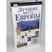Обложка книги «Лучшие места Европы» — Дункан Дэйв, ISBN 517041577X