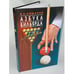 Обложка книги «Азбука бильярда. Новая», ISBN 9785952434295
