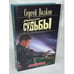 Обложка книги «Пасынок судьбы. Искатели» — Волков Сергей Юрьевич, ISBN 5851972599